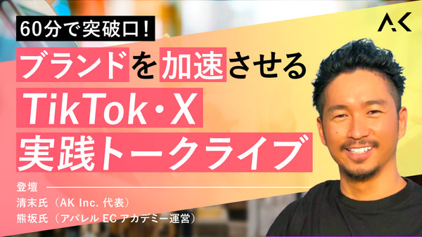 【無料視聴OK】60分で突破口!ブランドを加速させるTikTok・X 実践トークライブ